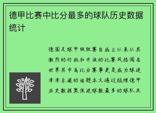 德甲比赛中比分最多的球队历史数据统计