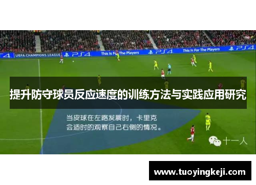 提升防守球员反应速度的训练方法与实践应用研究