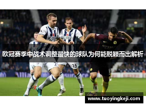 欧冠赛季中战术调整最快的球队为何能脱颖而出解析