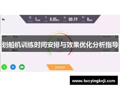 划船机训练时间安排与效果优化分析指导
