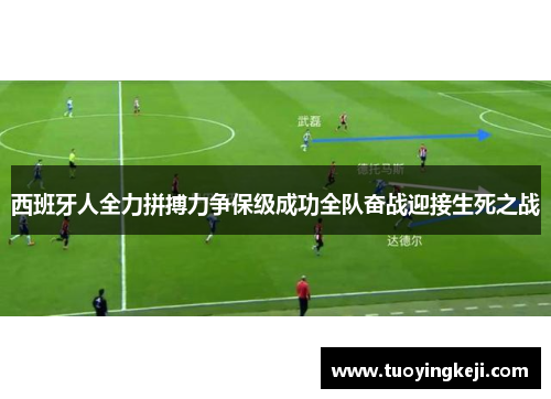 西班牙人全力拼搏力争保级成功全队奋战迎接生死之战