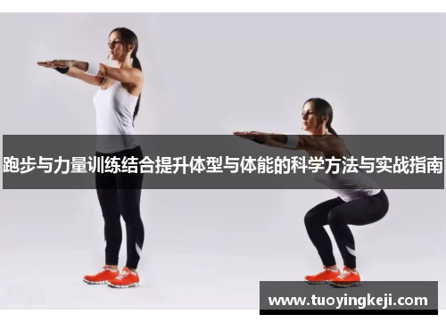 跑步与力量训练结合提升体型与体能的科学方法与实战指南