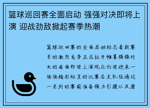 篮球巡回赛全面启动 强强对决即将上演 迎战劲敌掀起赛季热潮
