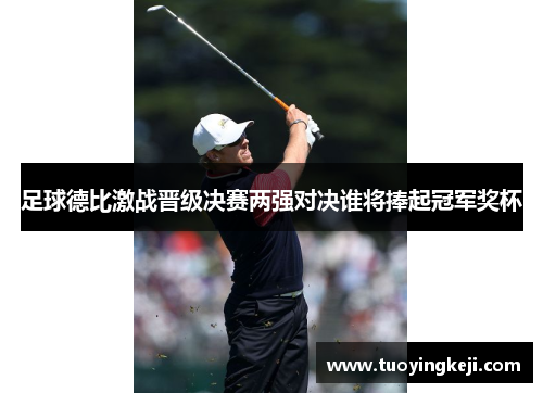 足球德比激战晋级决赛两强对决谁将捧起冠军奖杯