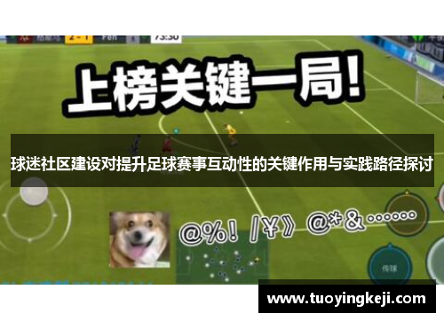 球迷社区建设对提升足球赛事互动性的关键作用与实践路径探讨
