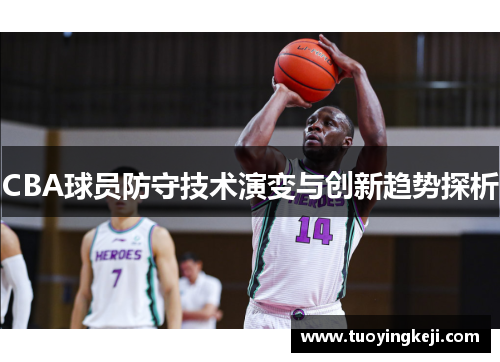CBA球员防守技术演变与创新趋势探析