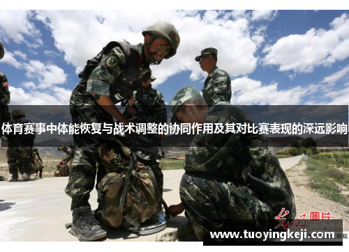 体育赛事中体能恢复与战术调整的协同作用及其对比赛表现的深远影响