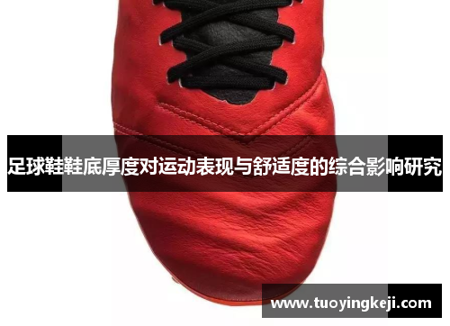 足球鞋鞋底厚度对运动表现与舒适度的综合影响研究