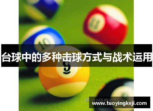台球中的多种击球方式与战术运用