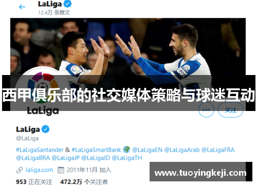 西甲俱乐部的社交媒体策略与球迷互动