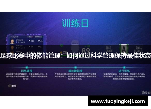 足球比赛中的体能管理：如何通过科学管理保持最佳状态