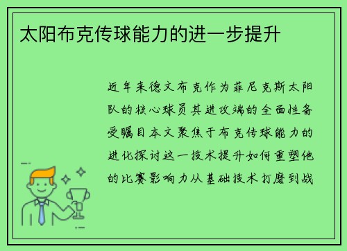 太阳布克传球能力的进一步提升