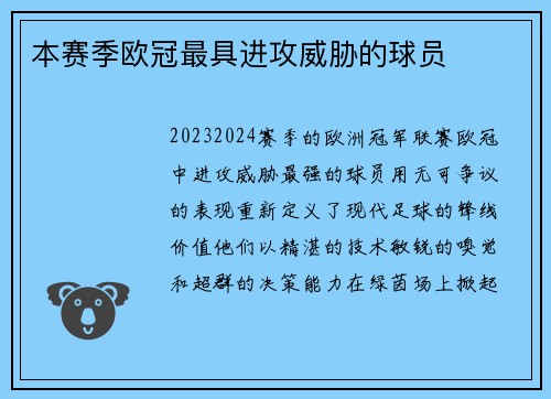 本赛季欧冠最具进攻威胁的球员
