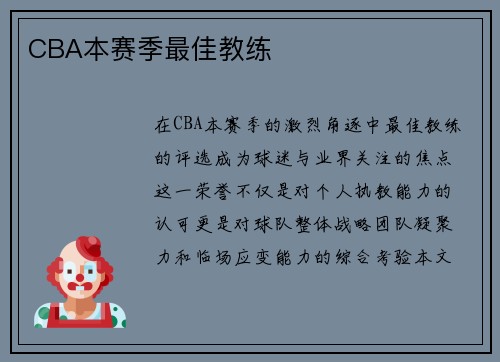 CBA本赛季最佳教练