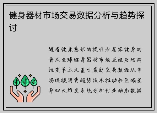 健身器材市场交易数据分析与趋势探讨