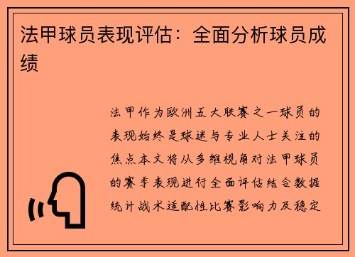 法甲球员表现评估：全面分析球员成绩