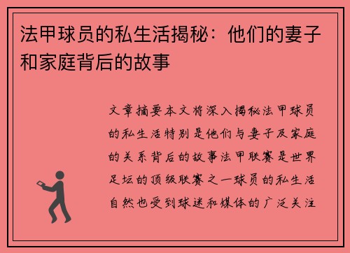 法甲球员的私生活揭秘：他们的妻子和家庭背后的故事