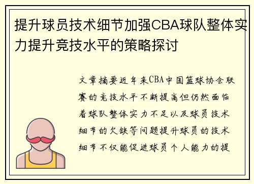 提升球员技术细节加强CBA球队整体实力提升竞技水平的策略探讨