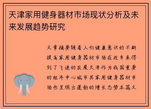 天津家用健身器材市场现状分析及未来发展趋势研究