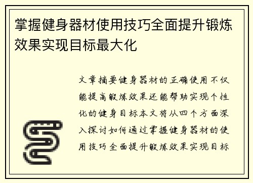 掌握健身器材使用技巧全面提升锻炼效果实现目标最大化