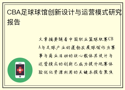 CBA足球球馆创新设计与运营模式研究报告