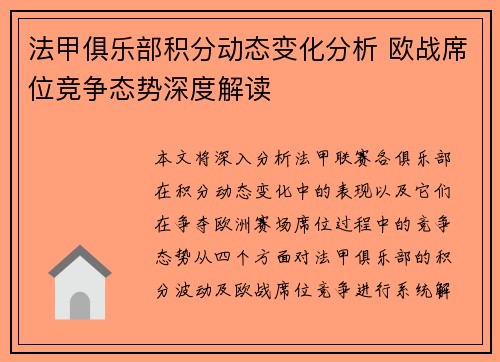 法甲俱乐部积分动态变化分析 欧战席位竞争态势深度解读