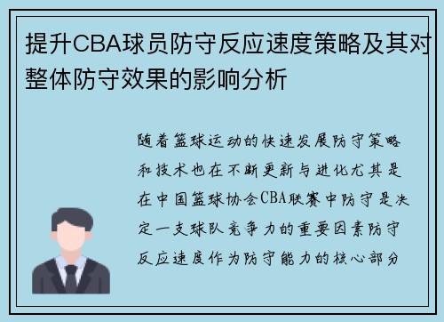提升CBA球员防守反应速度策略及其对整体防守效果的影响分析