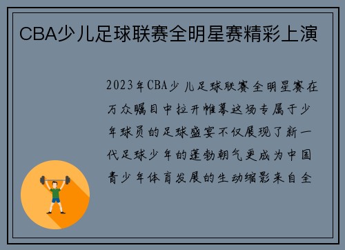 CBA少儿足球联赛全明星赛精彩上演