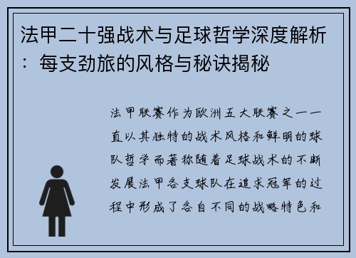 法甲二十强战术与足球哲学深度解析：每支劲旅的风格与秘诀揭秘