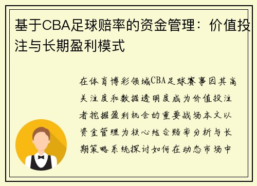 基于CBA足球赔率的资金管理：价值投注与长期盈利模式