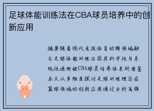 足球体能训练法在CBA球员培养中的创新应用
