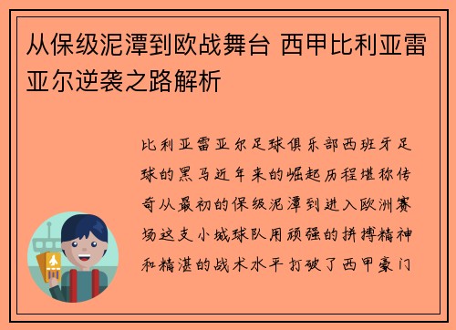 从保级泥潭到欧战舞台 西甲比利亚雷亚尔逆袭之路解析