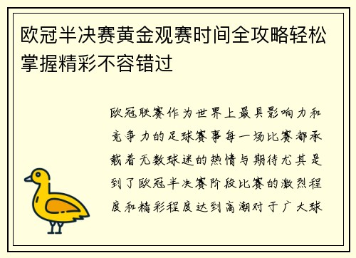 欧冠半决赛黄金观赛时间全攻略轻松掌握精彩不容错过