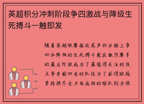 英超积分冲刺阶段争四激战与降级生死搏斗一触即发