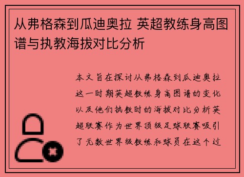 从弗格森到瓜迪奥拉 英超教练身高图谱与执教海拔对比分析