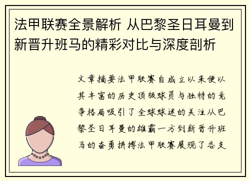 法甲联赛全景解析 从巴黎圣日耳曼到新晋升班马的精彩对比与深度剖析