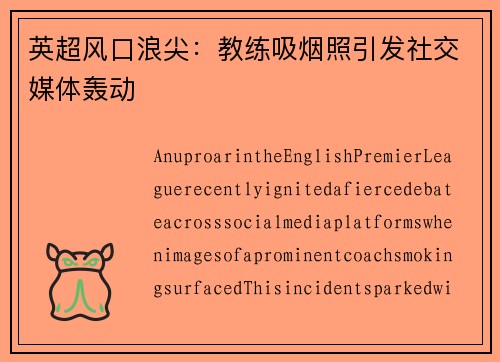 英超风口浪尖：教练吸烟照引发社交媒体轰动