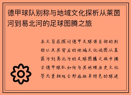 德甲球队别称与地域文化探析从莱茵河到易北河的足球图腾之旅