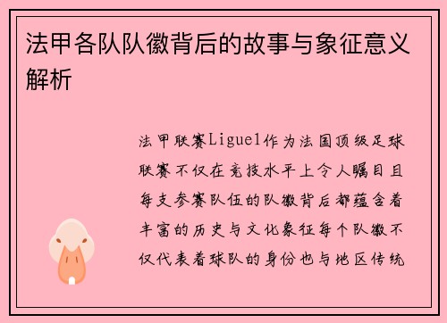 法甲各队队徽背后的故事与象征意义解析
