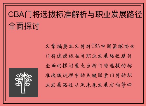 CBA门将选拔标准解析与职业发展路径全面探讨