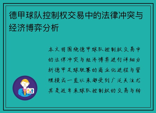 德甲球队控制权交易中的法律冲突与经济博弈分析