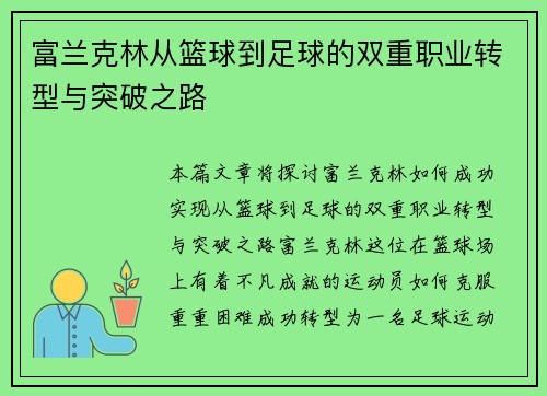 富兰克林从篮球到足球的双重职业转型与突破之路