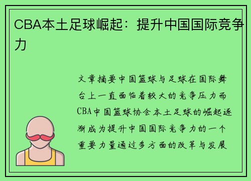 CBA本土足球崛起：提升中国国际竞争力