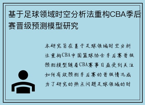 基于足球领域时空分析法重构CBA季后赛晋级预测模型研究