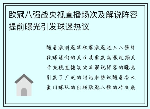 欧冠八强战央视直播场次及解说阵容提前曝光引发球迷热议