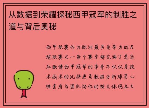 从数据到荣耀探秘西甲冠军的制胜之道与背后奥秘