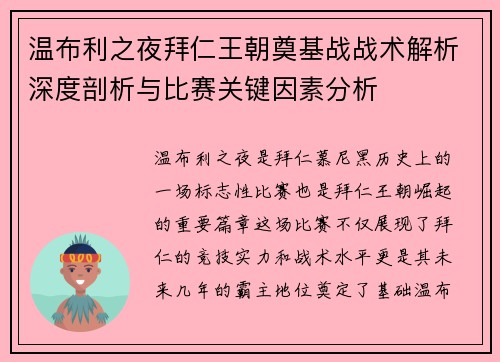 温布利之夜拜仁王朝奠基战战术解析深度剖析与比赛关键因素分析