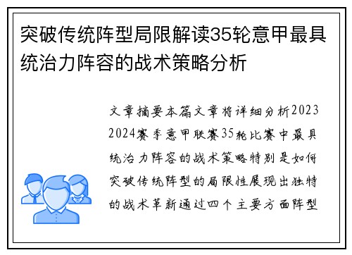 突破传统阵型局限解读35轮意甲最具统治力阵容的战术策略分析