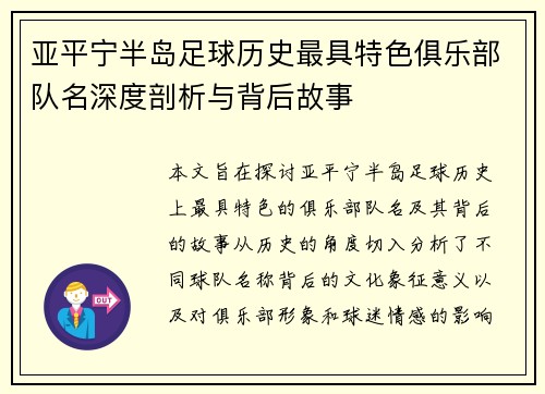 亚平宁半岛足球历史最具特色俱乐部队名深度剖析与背后故事