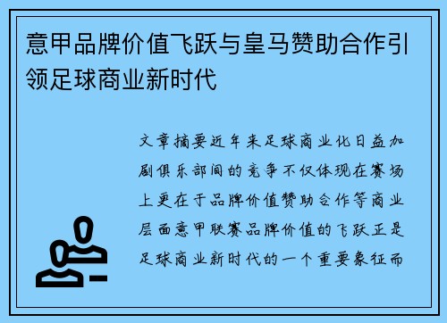 意甲品牌价值飞跃与皇马赞助合作引领足球商业新时代